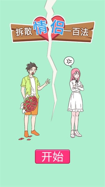 拆散情侣一百法 1.7 安卓版 0