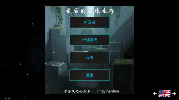 最后的星球生存 0.91 安卓版 0