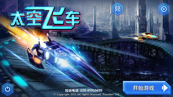 3D太空飞车无限钻石版 1.70 安卓版 0