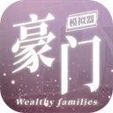 豪门家主模拟器免广告版