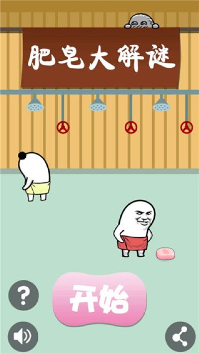 肥皂大解谜中文版 1.0.0 安卓版 2
