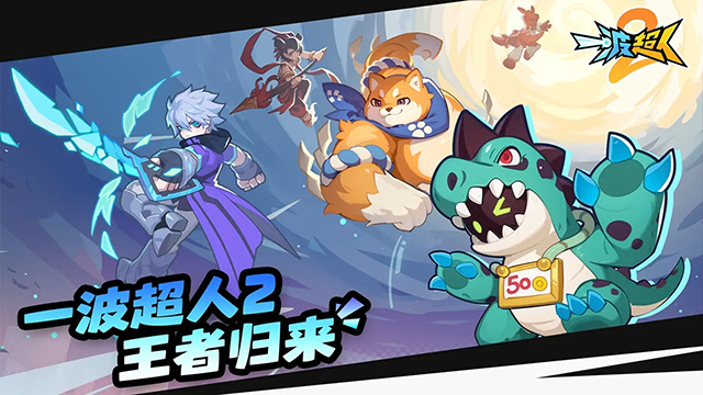 一波超人2无限钻石无限金币 1.0.6 安卓版 1