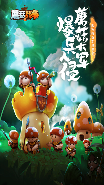 蘑菇战争2无限金币版 2026.3.0 安卓版 1