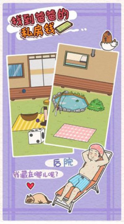 找到爸爸的私房钱无限答案 1.3 安卓版 2