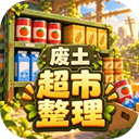 我在废土整理超市免广告