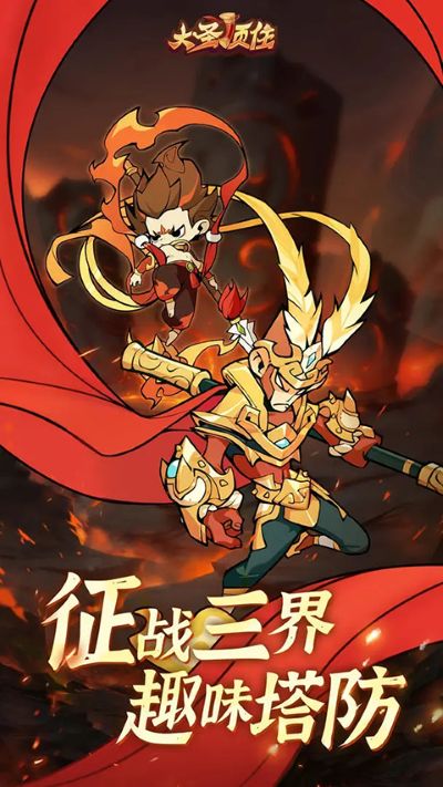 大圣顶住 10 安卓版 2