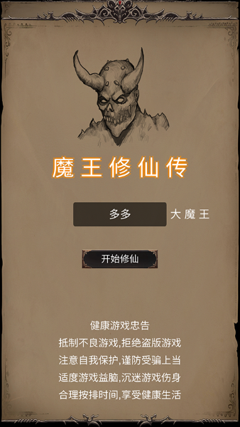 魔王修仙传无限修为版 27 安卓版 0