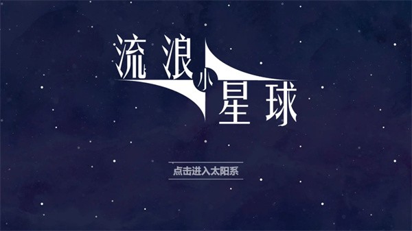 流浪小星球无限体力 1.0.1 安卓版 0