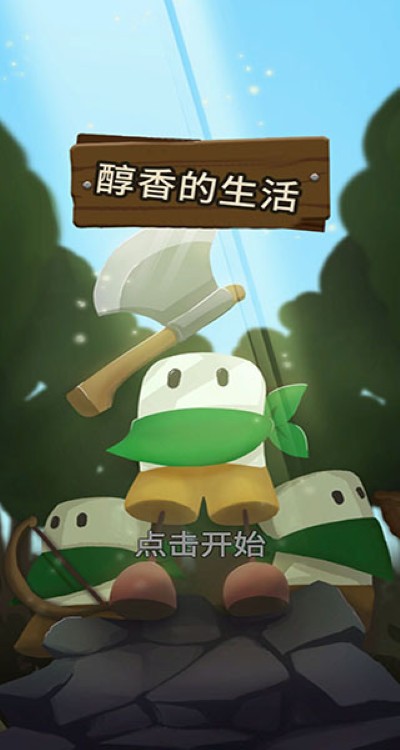 醇香的生活 1.7.8 安卓版 2