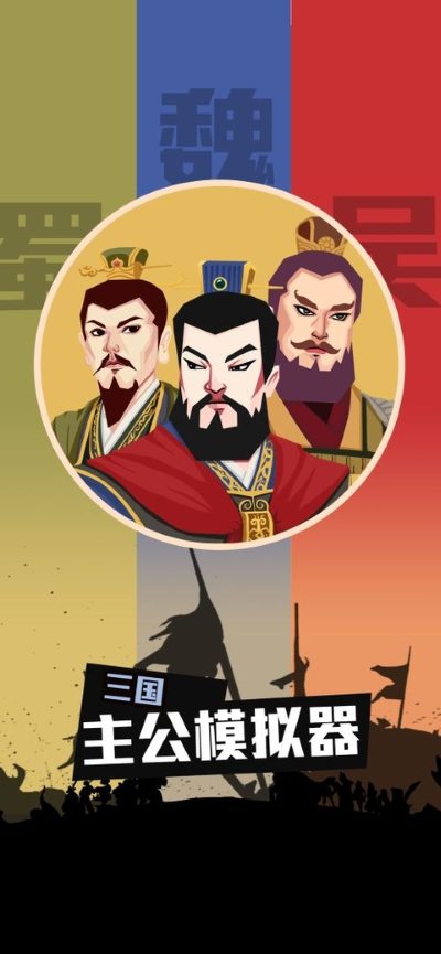 三国主公模拟器无限金钱 1.8 安卓版 0