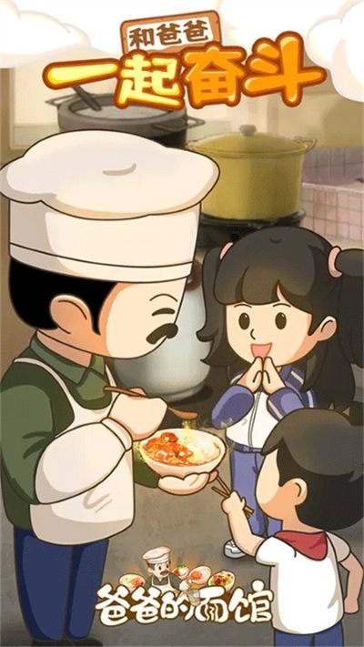 爸爸的面馆无广告版 5.3.10 安卓版 2