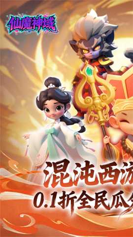 仙魔神域 1.0.0 最新版 0