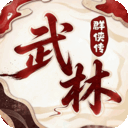 乱世枭雄传奇手游