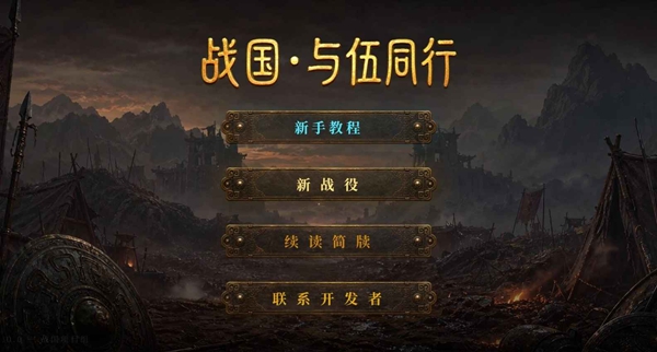 战国与伍同行 1.5 安卓版 0
