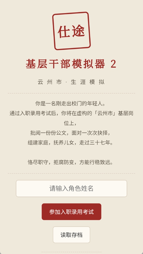 仕途2人生模拟器 1.0 安卓版 2