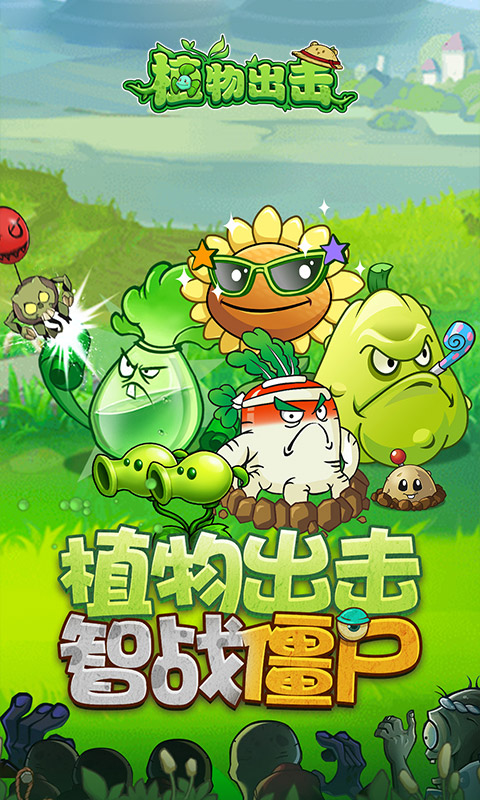 植物出击 1.0.0 安卓版 3