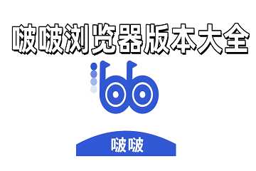 啵啵浏览器软件版本大全