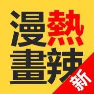 ​热辣漫画