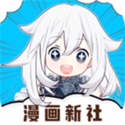 漫画新社纯净版