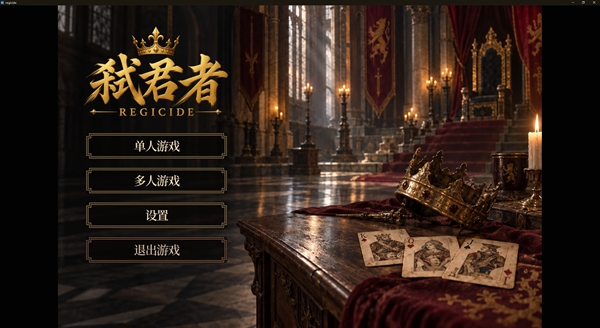 弑君者 0.1.3 安卓版 2