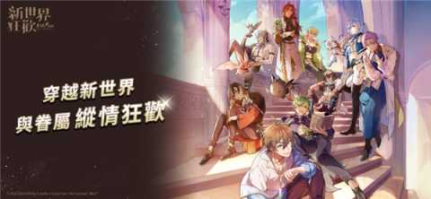新世界狂欢国际服 5.3.2 安卓版 0