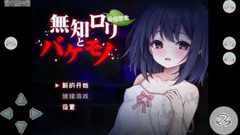 无知的萝莉与怪物 1.3 安卓版 3