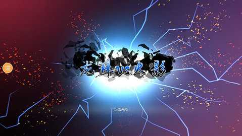龙珠vs火影 1.4.1 安卓版 0