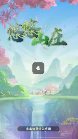 悠悠山庄 432.101 官方版 1