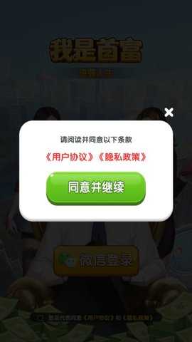 我是首富 1.1.1 安卓版 2