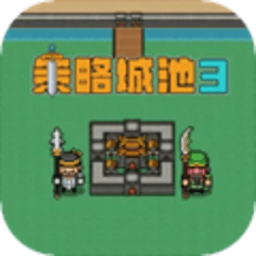 策略城池3