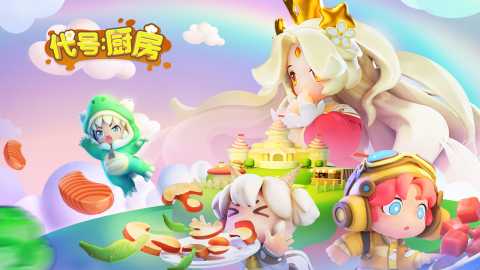 代号厨房 1.0.2 安卓版 1