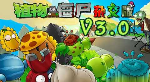 植物大战僵尸杂交版3.0 2.1 安卓版 1