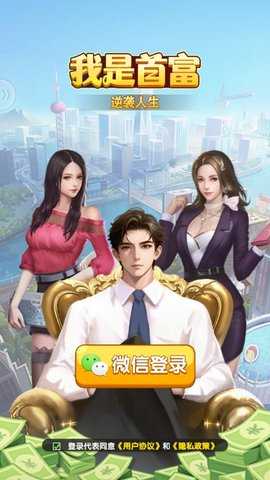 我是首富 1.1.1 安卓版 3