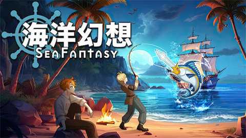 海洋幻想 1.0.6 安卓版 0
