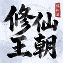 修仙王朝模拟器