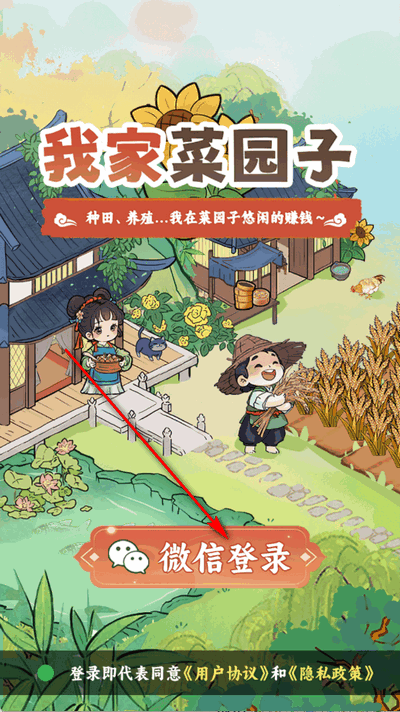我家菜园子手游 我家菜园子手游