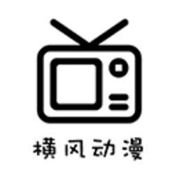 横风动漫老版本