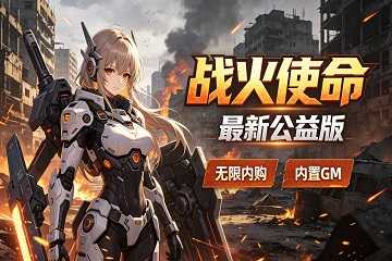 战火使命版本有哪些