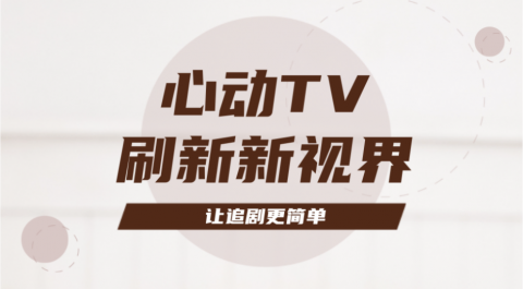 心动TV 1.3 安卓版 2