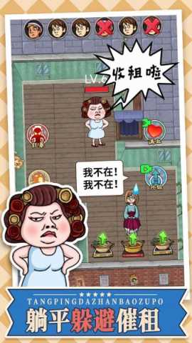 躺平大战包租婆 1.0 安卓版 2