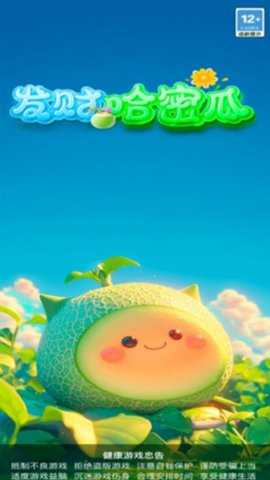 发财哈密瓜 3.3.0.2 安卓版 3