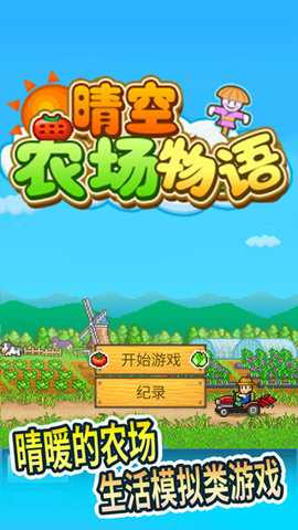 晴空农场物语 3.00 安卓版 0