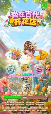 我在古代开花店 1.0.0.3 安卓版 0