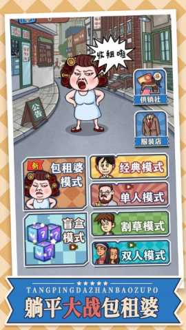 躺平大战包租婆 1.0 安卓版 1