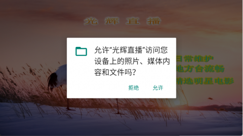 光辉直播 5.2.1 安卓版 1
