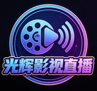 光辉影视直播