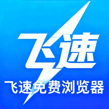 飞速浏览器