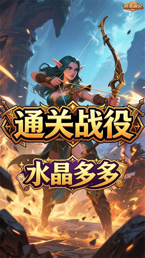 部落崛起 1.0.0 安卓版 1