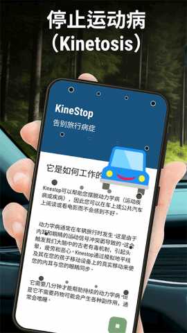 kinestop防晕车 5.6 安卓版 0