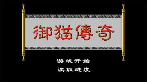 三侠五义之御猫传奇 20251001 安卓版 3